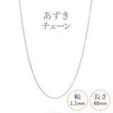 選べる シルバーチェーン ネックレス あずきチェーン 20種 細 40 45 50 55 60 cm sv925 シルバー スターリングシルバー 925 シルバーアクセ レディース メンズ ペア ギフト プレゼント 人気 卸 問屋