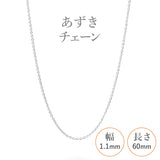 選べる シルバーチェーン ネックレス あずきチェーン 20種 細 40 45 50 55 60 cm sv925 シルバー スターリングシルバー 925 シルバーアクセ レディース メンズ ペア ギフト プレゼント 人気 卸 問屋