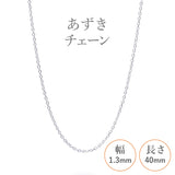 選べる シルバーチェーン ネックレス あずきチェーン 20種 細 40 45 50 55 60 cm sv925 シルバー スターリングシルバー 925 シルバーアクセ レディース メンズ ペア ギフト プレゼント 人気 卸 問屋