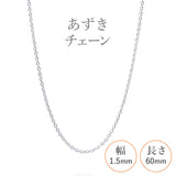 選べる シルバーチェーン ネックレス あずきチェーン 20種 細 40 45 50 55 60 cm sv925 シルバー スターリングシルバー 925 シルバーアクセ レディース メンズ ペア ギフト プレゼント 人気 卸 問屋