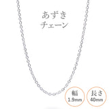 選べる シルバーチェーン ネックレス あずきチェーン 20種 細 40 45 50 55 60 cm sv925 シルバー スターリングシルバー 925 シルバーアクセ レディース メンズ ペア ギフト プレゼント 人気 卸 問屋