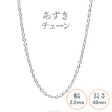 選べる シルバーチェーン ネックレス あずきチェーン 10種 太 40 45 50 55 60 cm sv925 シルバー スターリングシルバー 925 シルバーアクセ レディース メンズ ペア ギフト プレゼント 人気 卸 問屋