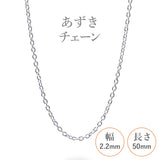 選べる シルバーチェーン ネックレス あずきチェーン 10種 太 40 45 50 55 60 cm sv925 シルバー スターリングシルバー 925 シルバーアクセ レディース メンズ ペア ギフト プレゼント 人気 卸 問屋
