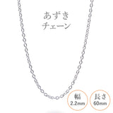 選べる シルバーチェーン ネックレス あずきチェーン 10種 太 40 45 50 55 60 cm sv925 シルバー スターリングシルバー 925 シルバーアクセ レディース メンズ ペア ギフト プレゼント 人気 卸 問屋