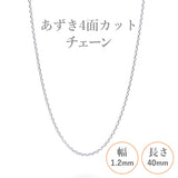 選べる シルバーチェーン ネックレス あずき4面カットチェーン 15種 40 45 50 55 60 cm sv925 シルバー スターリングシルバー 925 シルバーアクセ レディース メンズ ペア ギフト プレゼント 人気 卸 問屋