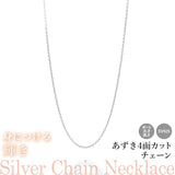 選べる シルバーチェーン ネックレス あずき4面カットチェーン 15種 40 45 50 55 60 cm sv925 シルバー スターリングシルバー 925 シルバーアクセ レディース メンズ ペア ギフト プレゼント 人気 卸 問屋