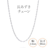 選べる シルバーチェーン ネックレス 長あずきチェーン 8種 40 45 50 60 cm sv925 シルバー スターリングシルバー 925 シルバーアクセ レディース メンズ ペア ギフト プレゼント 人気 卸 問屋