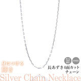 選べる シルバーチェーン ネックレス 長あずき4面カットチェーン 8種 40 45 50 60 cm sv925 シルバー スターリングシルバー 925 シルバーアクセ レディース メンズ ペア ギフト プレゼント 人気 卸 問屋