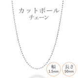 選べる シルバーチェーン ネックレス カットボールチェーン 12種 40 45 50 60 cm sv925 シルバー スターリングシルバー 925 シルバーアクセ レディース メンズ ペア ギフト プレゼント 人気 卸 問屋