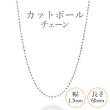 選べる シルバーチェーン ネックレス カットボールチェーン 12種 40 45 50 60 cm sv925 シルバー スターリングシルバー 925 シルバーアクセ レディース メンズ ペア ギフト プレゼント 人気 卸 問屋