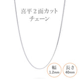 選べる シルバーチェーン ネックレス 喜平2面カットチェーン 10種 細 40 45 50 55 60 cm sv925 シルバー スターリングシルバー 925 シルバーアクセ レディース メンズ ペア ギフト プレゼント 人気 卸 問屋