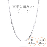 選べる シルバーチェーン ネックレス 喜平2面カットチェーン 10種 細 40 45 50 55 60 cm sv925 シルバー スターリングシルバー 925 シルバーアクセ レディース メンズ ペア ギフト プレゼント 人気 卸 問屋