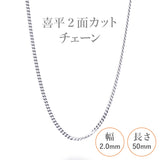 選べる シルバーチェーン ネックレス 喜平2面カットチェーン 13種 40 45 50 55 60 cm sv925 シルバー スターリングシルバー 925 シルバーアクセ レディース メンズ ペア ギフト プレゼント 人気 卸 問屋