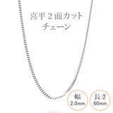 選べる シルバーチェーン ネックレス 喜平2面カットチェーン 13種 40 45 50 55 60 cm sv925 シルバー スターリングシルバー 925 シルバーアクセ レディース メンズ ペア ギフト プレゼント 人気 卸 問屋