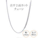 選べる シルバーチェーン ネックレス 喜平2面カットチェーン 13種 40 45 50 55 60 cm sv925 シルバー スターリングシルバー 925 シルバーアクセ レディース メンズ ペア ギフト プレゼント 人気 卸 問屋