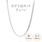 選べる シルバーチェーン ネックレス 喜平2面カットチェーン 13種 40 45 50 55 60 cm sv925 シルバー スターリングシルバー 925 シルバーアクセ レディース メンズ ペア ギフト プレゼント 人気 卸 問屋