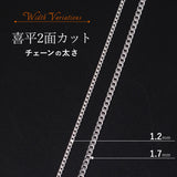 選べる シルバーチェーン ネックレス 喜平2面カットチェーン 10種 細 40 45 50 55 60 cm sv925 シルバー スターリングシルバー 925 シルバーアクセ レディース メンズ ペア ギフト プレゼント 人気 卸 問屋