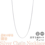 選べる シルバーチェーン ネックレス 喜平2面カットチェーン 10種 細 40 45 50 55 60 cm sv925 シルバー スターリングシルバー 925 シルバーアクセ レディース メンズ ペア ギフト プレゼント 人気 卸 問屋