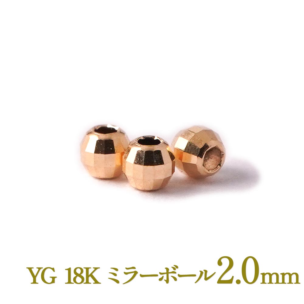 18金 ゴールド ミラーボール 2mm ビーズ 中空 1粒 バラ売り 1粒 YG 18K