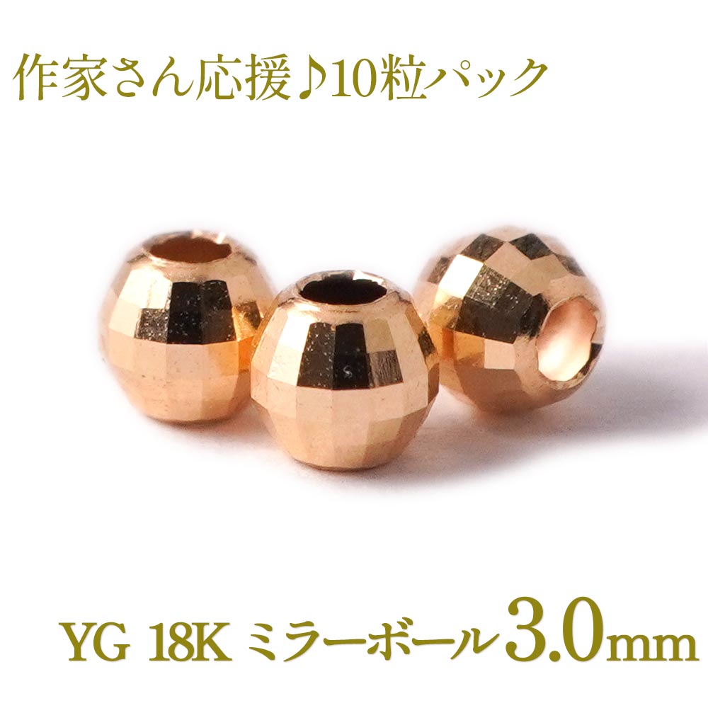 18金 ゴールド ミラーボール 3mm ビーズ 中空 10粒1セット まとめ売り YG 18K イエローゴールド アクセ パーツ ハンドメイド 手芸  小分け 素材 材料 卸 問屋 – ABCSTONE2019