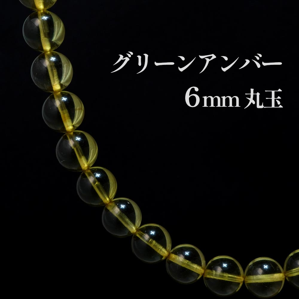 グリーンアンバー GreenAmber 6mm 丸玉 丸ビーズ バラ売り 天然石 琥珀 珍しい