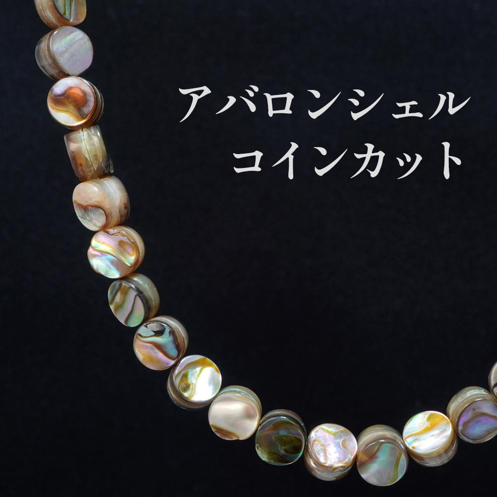 アバロンシェル AbaloneShell 6mm コインカット カッティングビーズ 天然石 シェルビーズ 綺麗 珍しい
