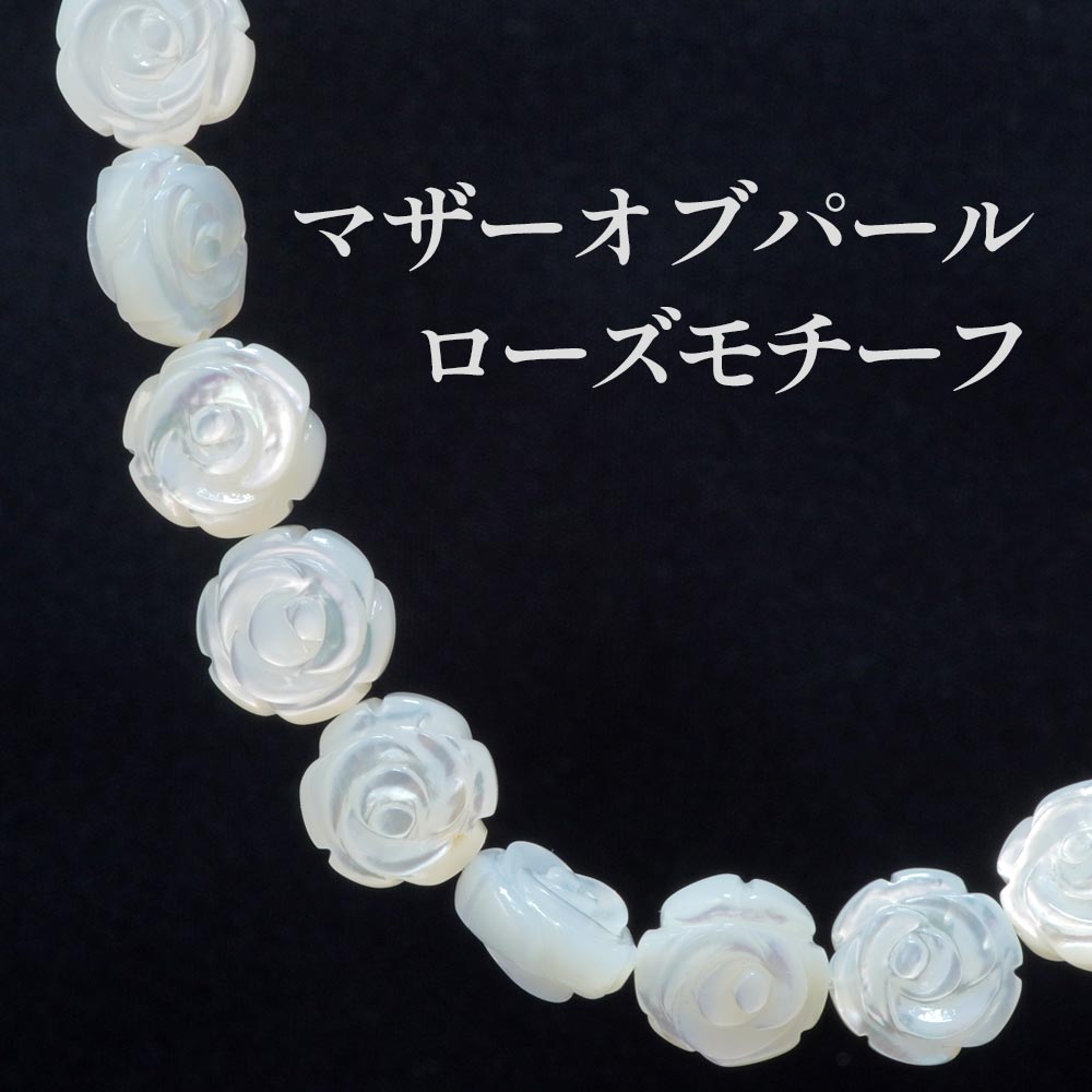 マザーオブパール MotherofPearl 10mm ローズモチーフ カッティングビーズバラ売り 天然石 シェルビーズ 薔薇の模様