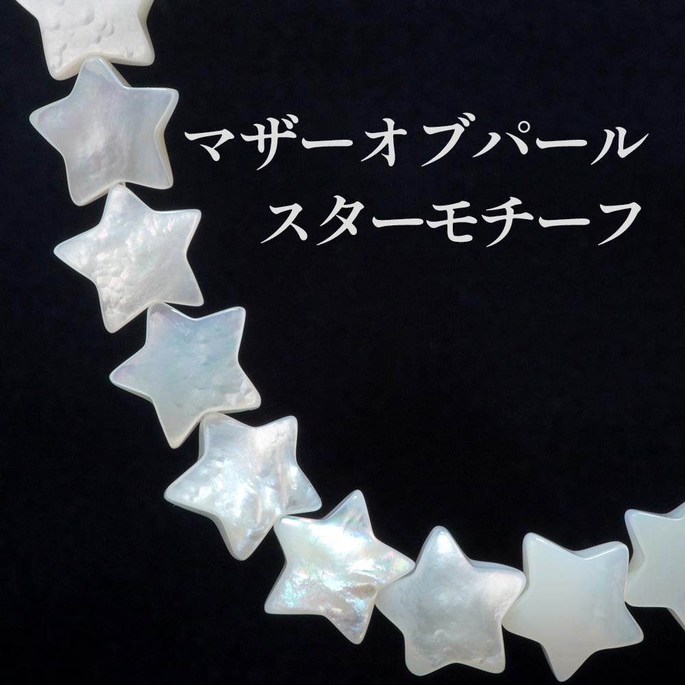 マザーオブパール MotherofPearl 10mm スターモチーフ カッティングビーズ 天然石 MOP 星形