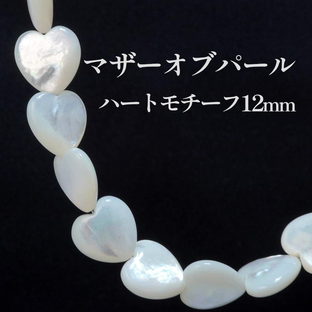 マザーオブパール MotherofPearl 12mm ハート カッティングビーズ 天然石 MOP かわいい