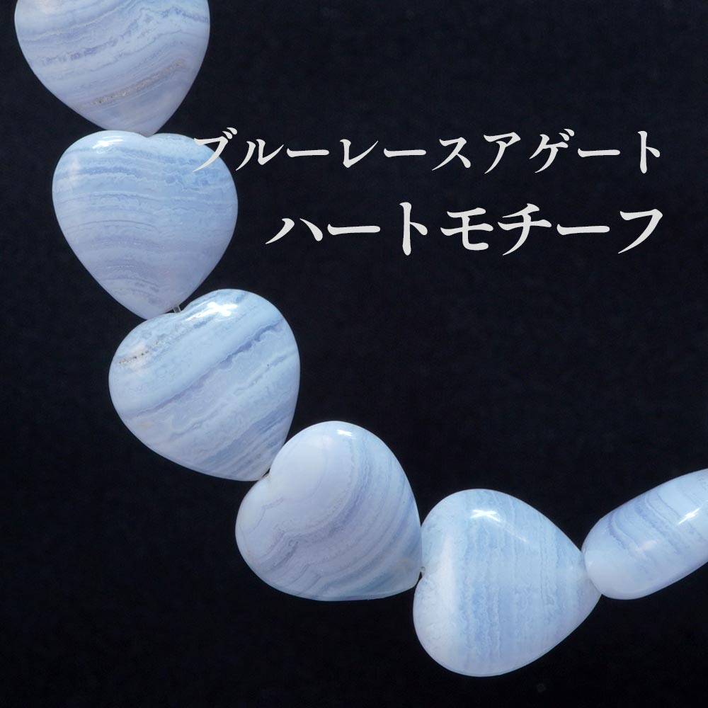 ブルーレースアゲート BlueLaceAgate 16mm ハート カッティングビーズ 天然石 縞瑪瑙 珍しい