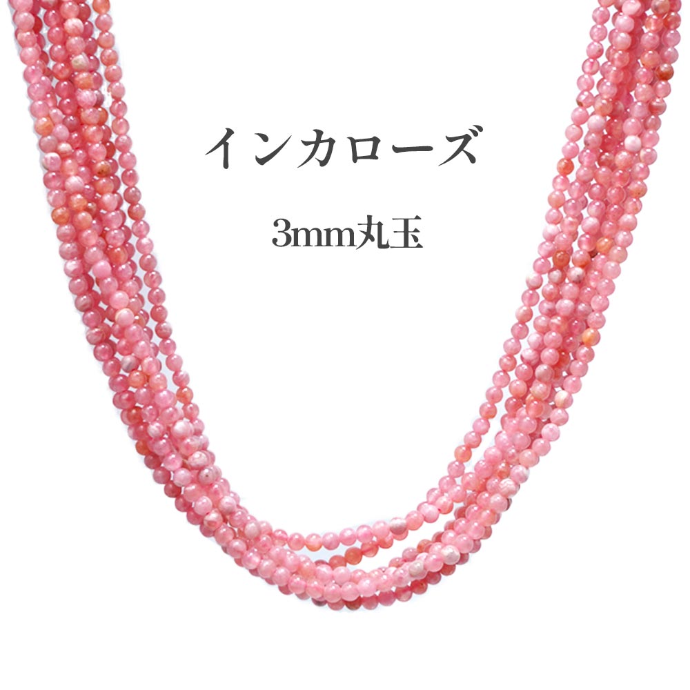 ンカローズ Rhodochrosite 3mm 丸玉 丸ビーズ 天然石 ロードクロサイト 高品質