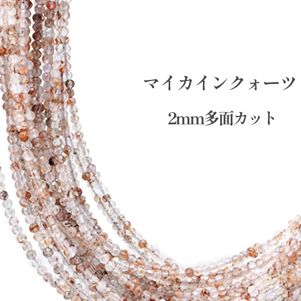 マイカインクォーツ 2mm 多面カット 丸ビーズ 天然石 珍しい おすすめ