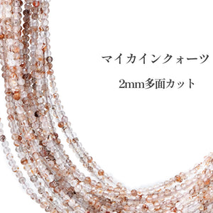 マイカインクォーツ 2mm 多面カット 丸ビーズ 天然石 珍しい おすすめ