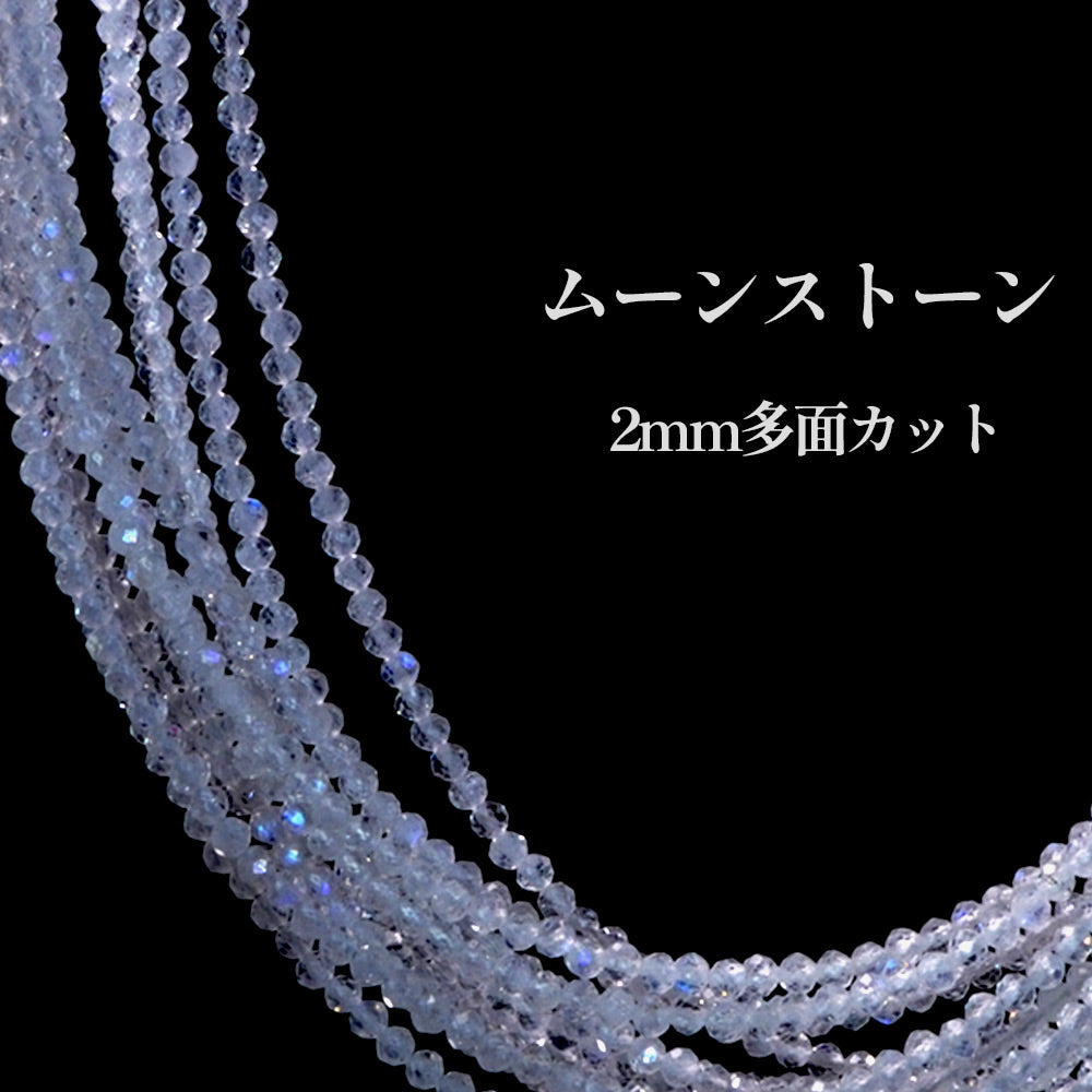 ムーンストーン MoonStone 2mm 多面カット 丸ビーズ 天然石 ペリステライト 美麗
