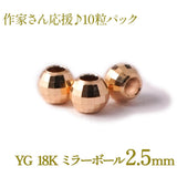 18金 ゴールド ミラーボール 2.5mm ビーズ 中空 10粒1セット まとめ売り YG 18K イエローゴールド アクセ パーツ ハンドメイド 手芸 小分け 素材 材料 卸 問屋