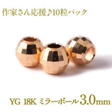 18金 ゴールド ミラーボール 3mm ビーズ 中空 10粒1セット まとめ売り YG 18K イエローゴールド アクセ パーツ ハンドメイド 手芸 小分け 素材 材料 卸 問屋