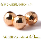 18金 ゴールド ミラーボール 4mm ビーズ 中空 10粒1セット まとめ売り YG 18K イエローゴールド アクセ パーツ ハンドメイド 手芸 小分け 素材 材料 卸 問屋